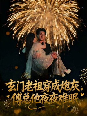 玄门老祖穿成炮灰,傅总他夜夜难眠(61集) 玄门老祖穿成炮灰,傅总他夜夜难眠(61集)看过的人都说好