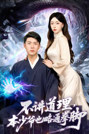 不讲道理,本少爷也略通拳脚(88集) 不讲道理,本少爷也略通拳脚(88集)在线看到大结局