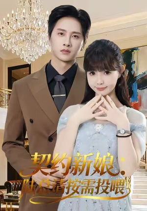 契约新娘:陆总请按需投喂(63集) 契约新娘:陆总请按需投喂(63集)热门短剧榜单
