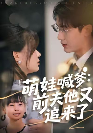 萌娃喊爹:前夫他又追来了(70集) 萌娃喊爹:前夫他又追来了(70集)免费短剧就是爽