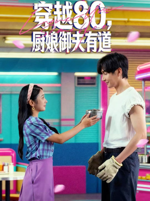 穿越80,厨娘御夫有道(88集) 穿越80,厨娘御夫有道(88集)正能量短剧分享