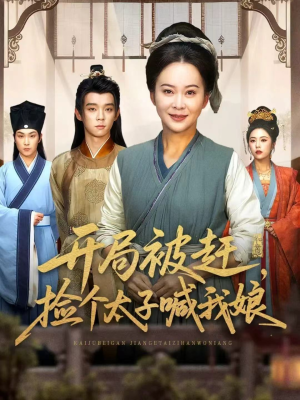 开局被赶,捡个太子喊我娘(66集) 开局被赶,捡个太子喊我娘(66集)在线观看全集