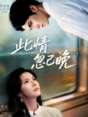此情忽已晚(67集) 此情忽已晚(67集)精彩短剧来袭