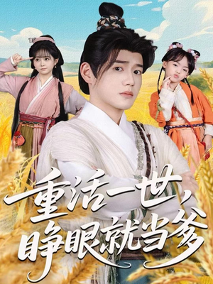 重活一世,睁眼就当爹(84集) 重活一世,睁眼就当爹(84集)短剧解说热门