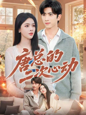 唐总的二次心动(80集) 唐总的二次心动(80集)真的好看吗