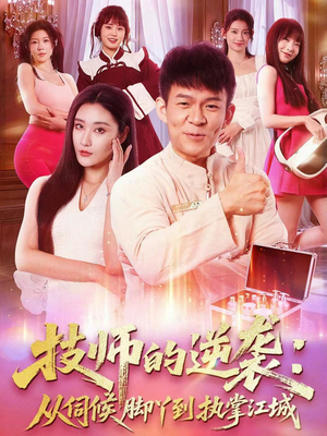 技师的逆袭:从伺候脚丫到执掌江城(55集) 技师的逆袭:从伺候脚丫到执掌江城(55集)每天短剧分享