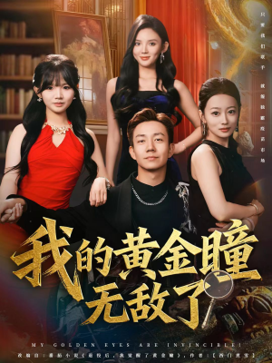 我的黄金瞳无敌了(80集) 我的黄金瞳无敌了(80集)一口气追完短剧
