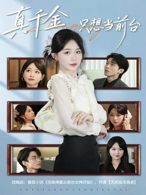 真千金只想当前台(74集) 真千金只想当前台(74集)古装短剧推荐