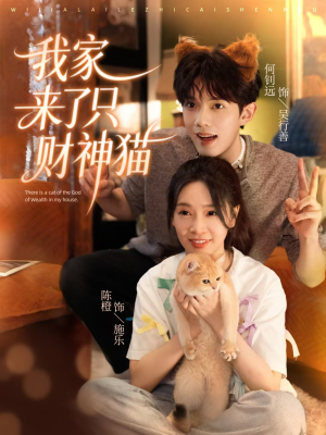 我家来了只财神猫(80集) 我家来了只财神猫(80集)快来看短剧