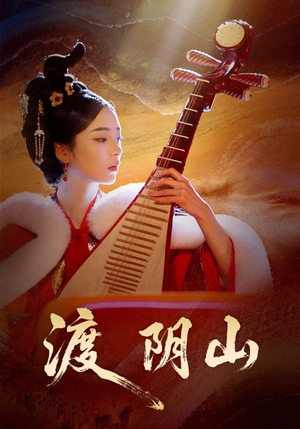 渡阴山(24集) 渡阴山(24集)精彩短剧合集