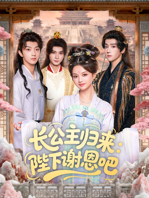 长公主归来:陛下谢恩吧(72集) 长公主归来:陛下谢恩吧(72集)好看上头的短剧