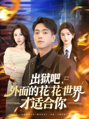 出狱吧,外面的花花世界才适合你(70集) 出狱吧,外面的花花世界才适合你(70集)好短剧分享