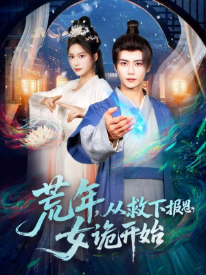 荒年,从救下报恩女诡开始(113集) 荒年,从救下报恩女诡开始(113集)超甜短剧抢先看