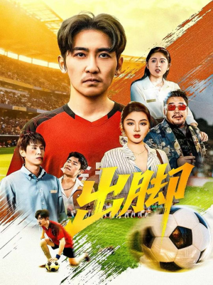 出脚(79集) 出脚(79集)演的怎么样