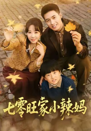七零旺家小辣妈(80集) 七零旺家小辣妈(80集)正能量短剧分享