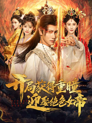 开局获得重瞳赢娶绝色女帝(77集) 开局获得重瞳赢娶绝色女帝(77集)精彩片段