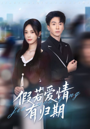 假若爱情有归期(60集) 假若爱情有归期(60集)短剧太好看