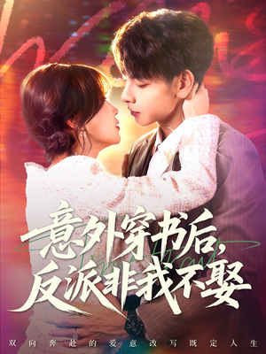 意外穿书后,反派非我不娶(67集) 意外穿书后,反派非我不娶(67集)短剧免费观看