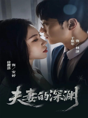 夫妻的深渊(45集) 夫妻的深渊(45集)大结局一气呵成