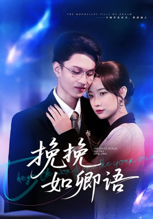 挽挽如卿语(80集) 挽挽如卿语(80集)短剧更新抢先看