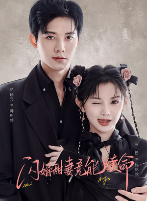 闪婚甜妻竟能续命(81集) 闪婚甜妻竟能续命(81集)短剧抢先看