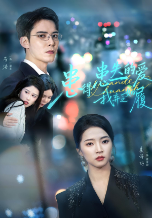 患得患失的爱我弃之如履(46集) 患得患失的爱我弃之如履(46集)甜宠短剧追到爽