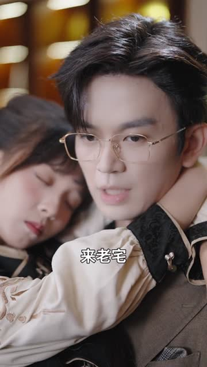 下错蛊后,裴总成了我的小娇夫(62集) 下错蛊后,裴总成了我的小娇夫(62集)无需会员轻松看