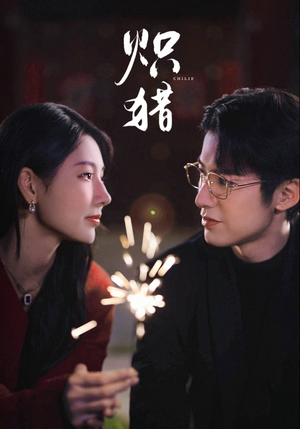 炽猎(80集) 炽猎(80集)火爆短剧来袭