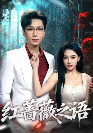 红蔷薇之语(50集) 红蔷薇之语(50集)短剧精彩不断