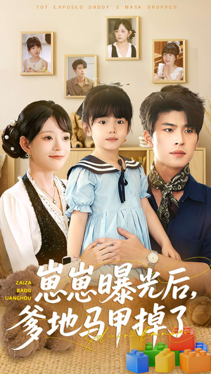 崽崽曝光后,爹地马甲掉了(90集) 崽崽曝光后,爹地马甲掉了(90集)古装短剧热播
