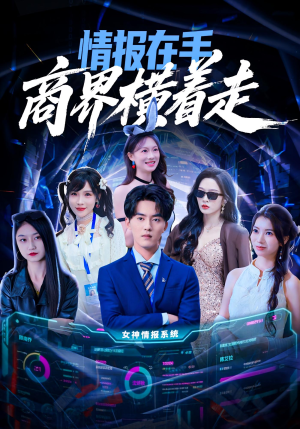 情报在手商界横着走(80集) 情报在手商界横着走(80集)短剧推荐更新中