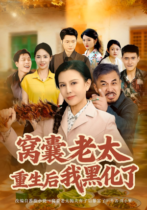 窝囊老太重生后我黑化了(80集) 窝囊老太重生后我黑化了(80集)在线免费观影