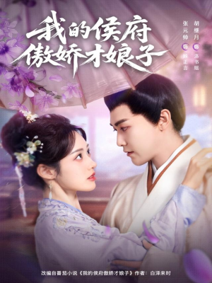 我的侯府傲娇才娘子(88集) 我的侯府傲娇才娘子(88集)全网独播免费看