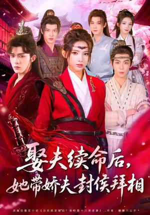 娶夫续命后,她带娇夫封侯拜相(74集) 娶夫续命后,她带娇夫封侯拜相(74集)抢先看新短剧