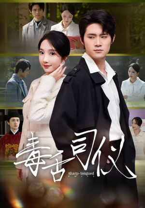 毒舌司仪(80集) 毒舌司仪(80集)热门了短剧