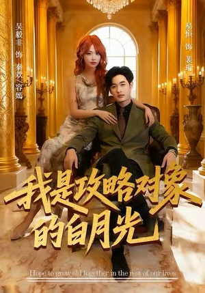 我是攻略对象的白月光(61集) 我是攻略对象的白月光(61集)分享好看的短剧