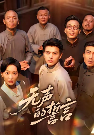 无声的誓言(60集) 无声的誓言(60集)温柔追捕短剧