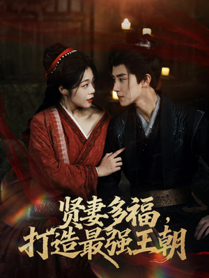多妻多福打造最强王朝(71集) 多妻多福打造最强王朝(71集)评价怎么样