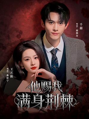 他赐我满身荆棘(80集) 他赐我满身荆棘(80集)精彩短剧分享