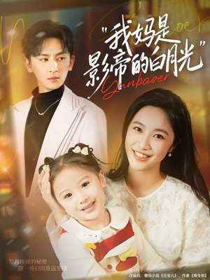 我妈是影帝的白月光(80集) 我妈是影帝的白月光(80集)好看短剧抢先看