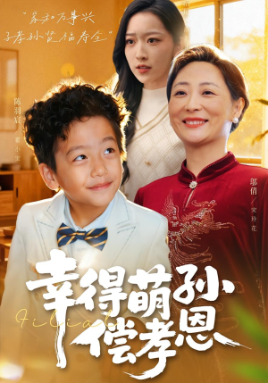 幸得萌孙偿孝恩(56集) 幸得萌孙偿孝恩(56集)精彩短剧后续