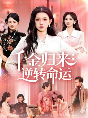 千金归来:逆转命运(62集) 千金归来:逆转命运(62集)无需会员轻松看