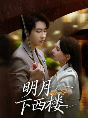 明月下西楼(79集) 明月下西楼(79集)推荐好短剧