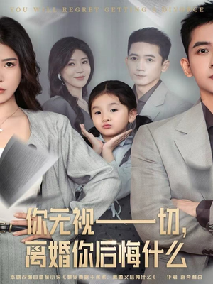 你无视一切，离婚你后悔什么（70集）热门短剧推荐
