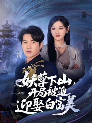 妖孽下山,开局被迫迎娶白富美(81集) 妖孽下山,开局被迫迎娶白富美(81集)今日短剧分享
