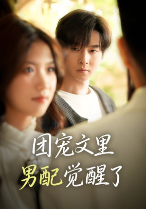 觉醒!男配不想当炮灰了(77集) 觉醒!男配不想当炮灰了(77集)爆火短剧推荐