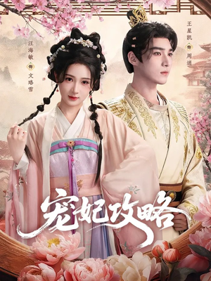 宠妃攻略(60集) 宠妃攻略(60集)男频短剧推荐