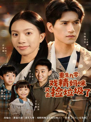 重生九零:戏精妈咪又去捡垃圾了(70集) 重生九零:戏精妈咪又去捡垃圾了(70集)全网短剧抢先看