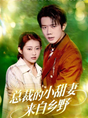 总裁的小甜妻来自乡野(127集) 总裁的小甜妻来自乡野(127集)短剧完整版免费