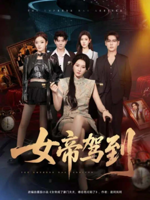 女帝驾到(80集) 女帝驾到(80集)排行榜前十短剧